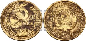 5 копеек 1933 года 