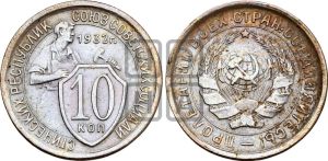 10 копеек 1932 года 