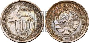 10 копеек 1933 года 