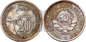 20 копеек 1933 года 