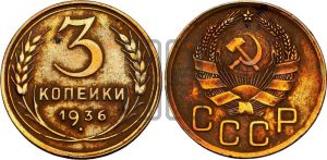 3 копейки 1936 года 