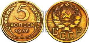5 копеек 1936 года 