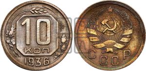 10 копеек 1936 года 