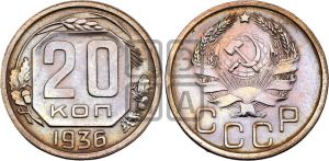 20 копеек 1936 года 