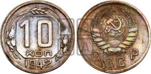 10 копеек 1942 года 