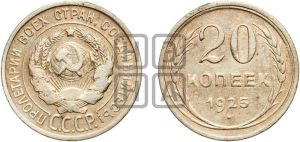 20 копеек 1925 года 