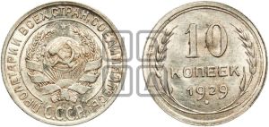 10 копеек 1929 года 