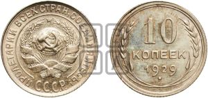 10 копеек 1929 года 