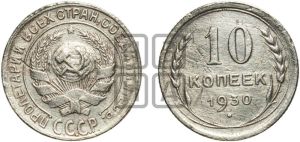 10 копеек 1930 года 