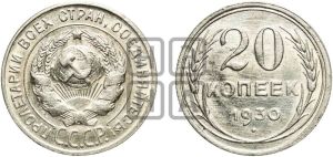 20 копеек 1930 года 