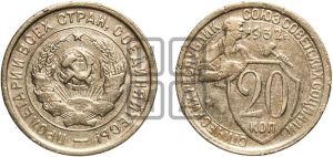 20 копеек 1932 года 