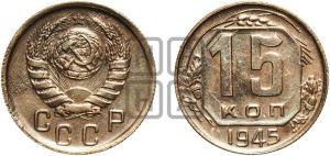 15 копеек 1945 года 