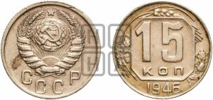 15 копеек 1946 года 