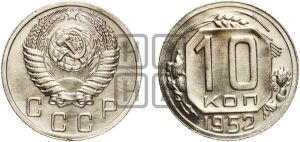 10 копеек 1952 года 