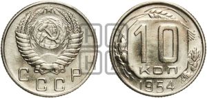 10 копеек 1954 года 