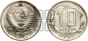 10 копеек 1955 года 
