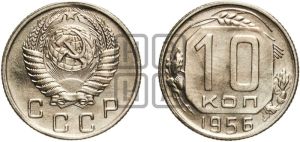 10 копеек 1956 года 