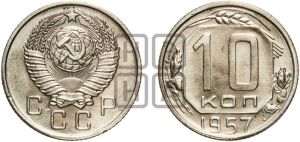 10 копеек 1957 года 