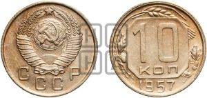 10 копеек 1957 года 