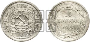 10 копеек 1923 года 