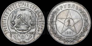 1 рубль 1921 года 