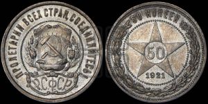 50 копеек 1921 года 