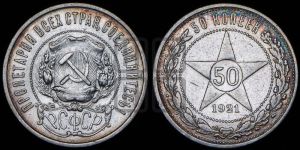 50 копеек 1921 года 