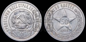 50 копеек 1922 года 