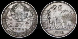 1 рубль 1924 года 