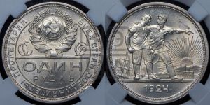 1 рубль 1924 года 