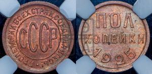 полкопейки 1925 года 