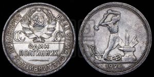 полтинник 1926 года 