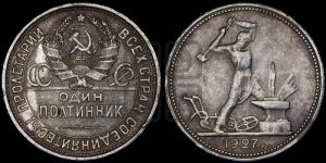 полтинник 1927 года 