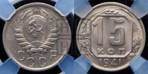 15 копеек 1941 года 