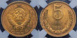 5 копеек 1966 года 