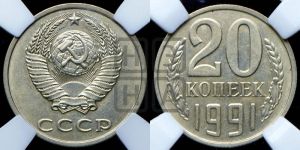 20 копеек 1991 года 