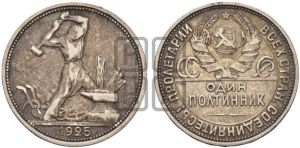 полтинник 1925 года 