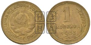 1 копейка 1933 года 