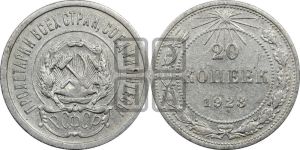 20 копеек 1923 года 