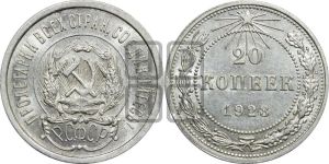 20 копеек 1923 года 