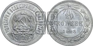 20 копеек 1923 года 