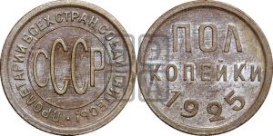 полкопейки 1925 года 