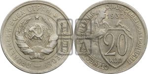 20 копеек 1932 года 