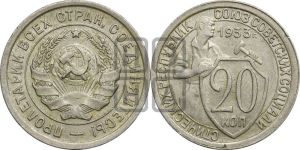 20 копеек 1933 года 
