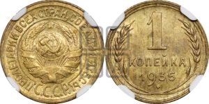 1 копейка 1935 года (старый тип)