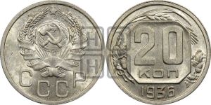 20 копеек 1936 года 