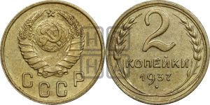 2 копейки 1937 года 