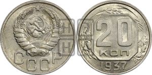 20 копеек 1937 года 
