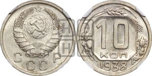 10 копеек 1938 года 