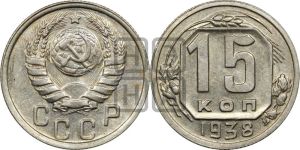 15 копеек 1938 года 